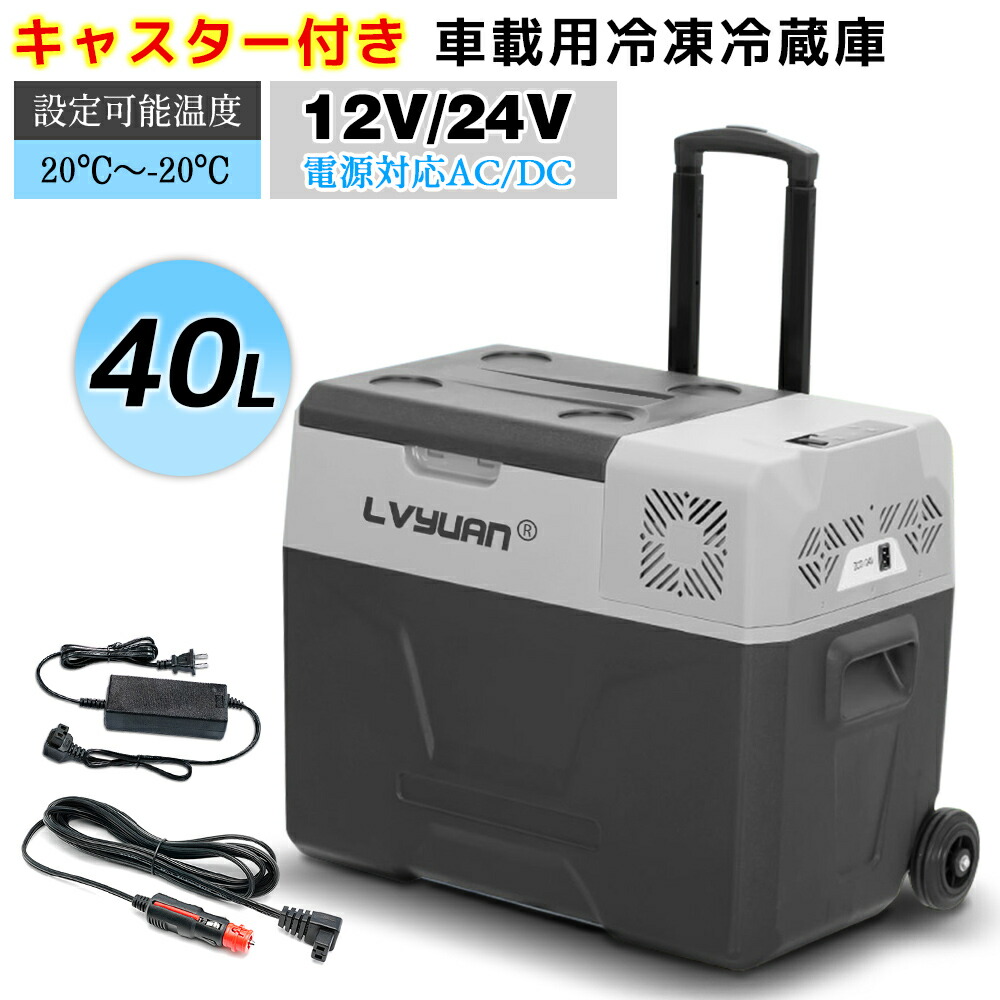 楽天市場 車載冷蔵庫 冷凍庫 30l ポータブル 冷蔵冷凍庫 Ac Dc 12v 24v 車載家庭両用 2way電源対応 キャスター付き 小型 静音 おすすめ 車載用 ポータブル冷蔵庫 大容量 クーラーボックス 一年保証 Lvyuan楽天市場店