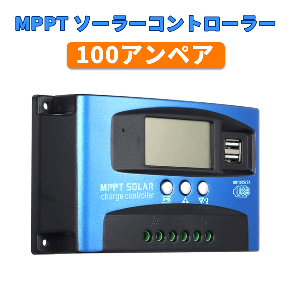 楽天市場】MPPTソーラーコントローラー ソーラーパネル LCD充電電流