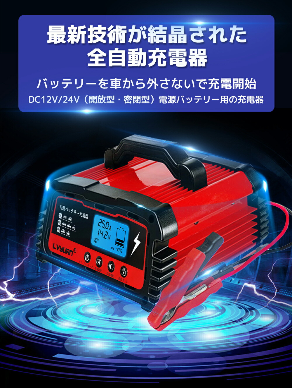 自動パルスバッテリー充電器 定格25A 12V 24V対応 AGM GEL車充電可能 LVYUAN スマートチャージャー バッテリー診断機能付  リョクエン 全自動 日本語説明書 正式PSE取得 維持充電方式 緊急時 自動車?農機?建設機械?小型船舶など 価格は安く 12V