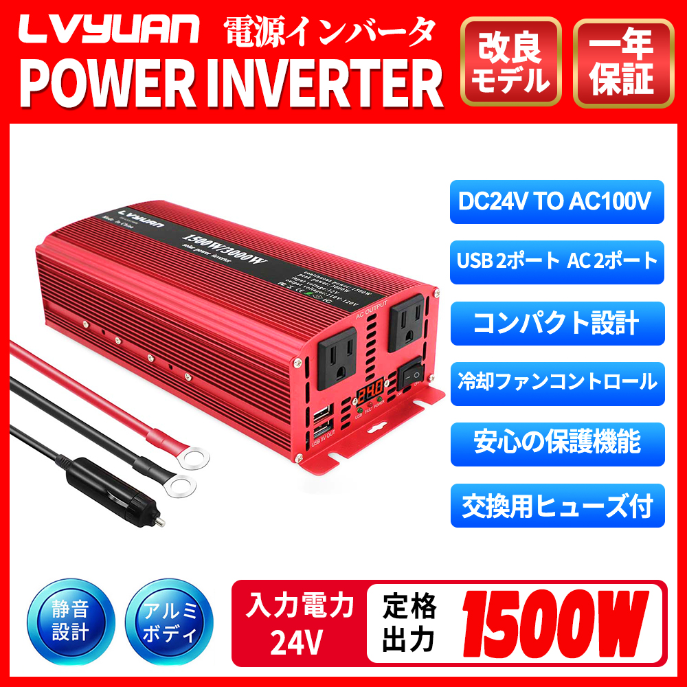 売れ筋ランキング インバーター 正弦波 24V 100V 定格1500W 最大3000W