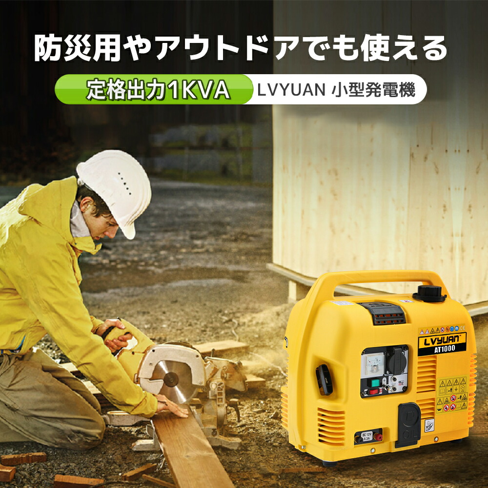 LVYUAN(リョクエン)小型発電機ガソリン発電機1kVA1000VA交直両用直流12V-8A付低騒音過負荷保護キャンピングカー地震災害アウトドアに適用緊急時で大活躍停電の対策!AVR機能付AT1000