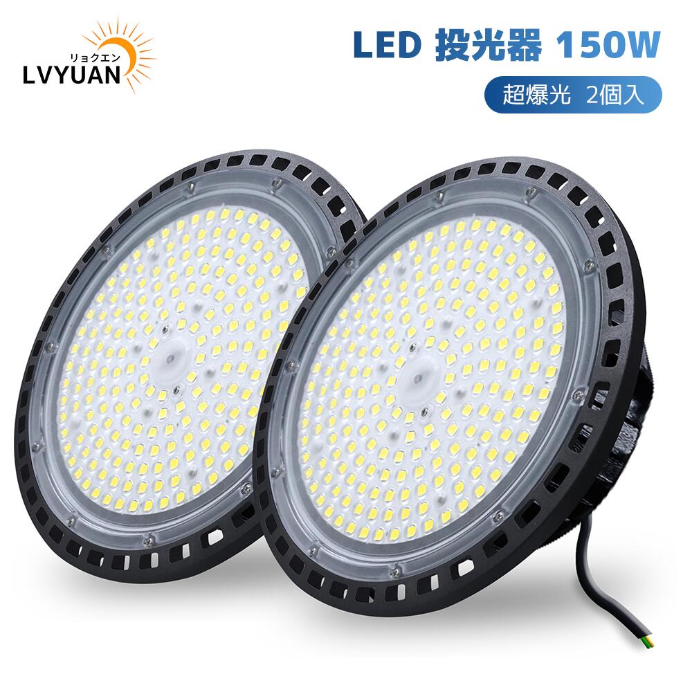 LVYUAN 【超爆光 2個入】150W 高上昇限度灯 LED高上昇限度点火装置 LED 写真用照明シャンデリヤ点火装置24000LM UFO型 屋内室外兼用 IP66 雨合羽 吊り下げワット数内蔵 80% 省エネ電子掲示板 給油所 暮夜やり方 一こま工事 パーキング場 運動場 運動すること場 工業プラント点火装置