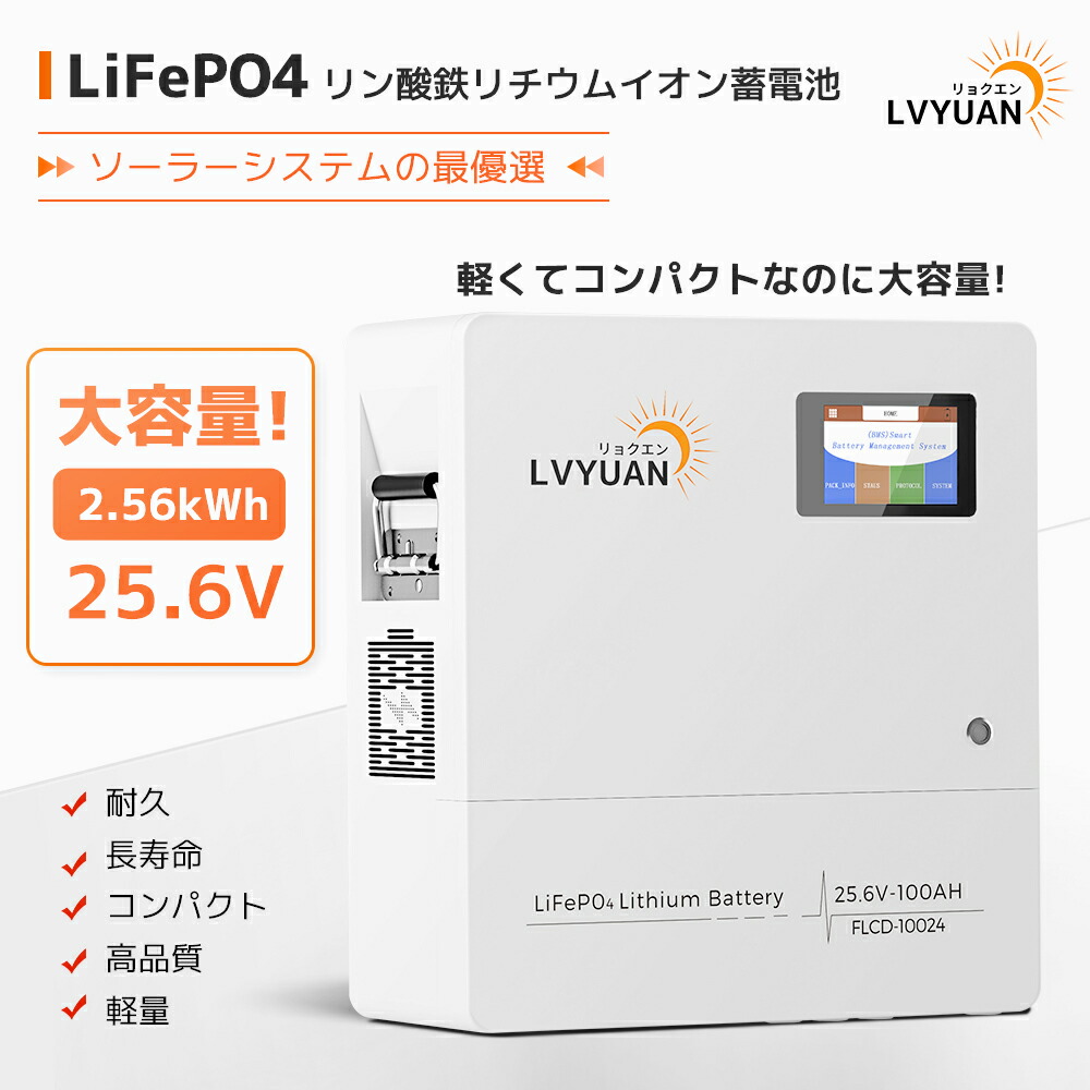 【引き換え証当て嵌めるで84,999円】 【Grade-Aの蓄電池】LVYUAN 25.6V 100AH 2.56kWh LiFePO4 リン酸鉄リチウムイオンバッテリー 身寄り用乾電池 4000-15000循環過程 身寄り用ソーラー取り合わせ オフグリッド、幕営、車中泊、ソーラー発生、うしろ押しに至適