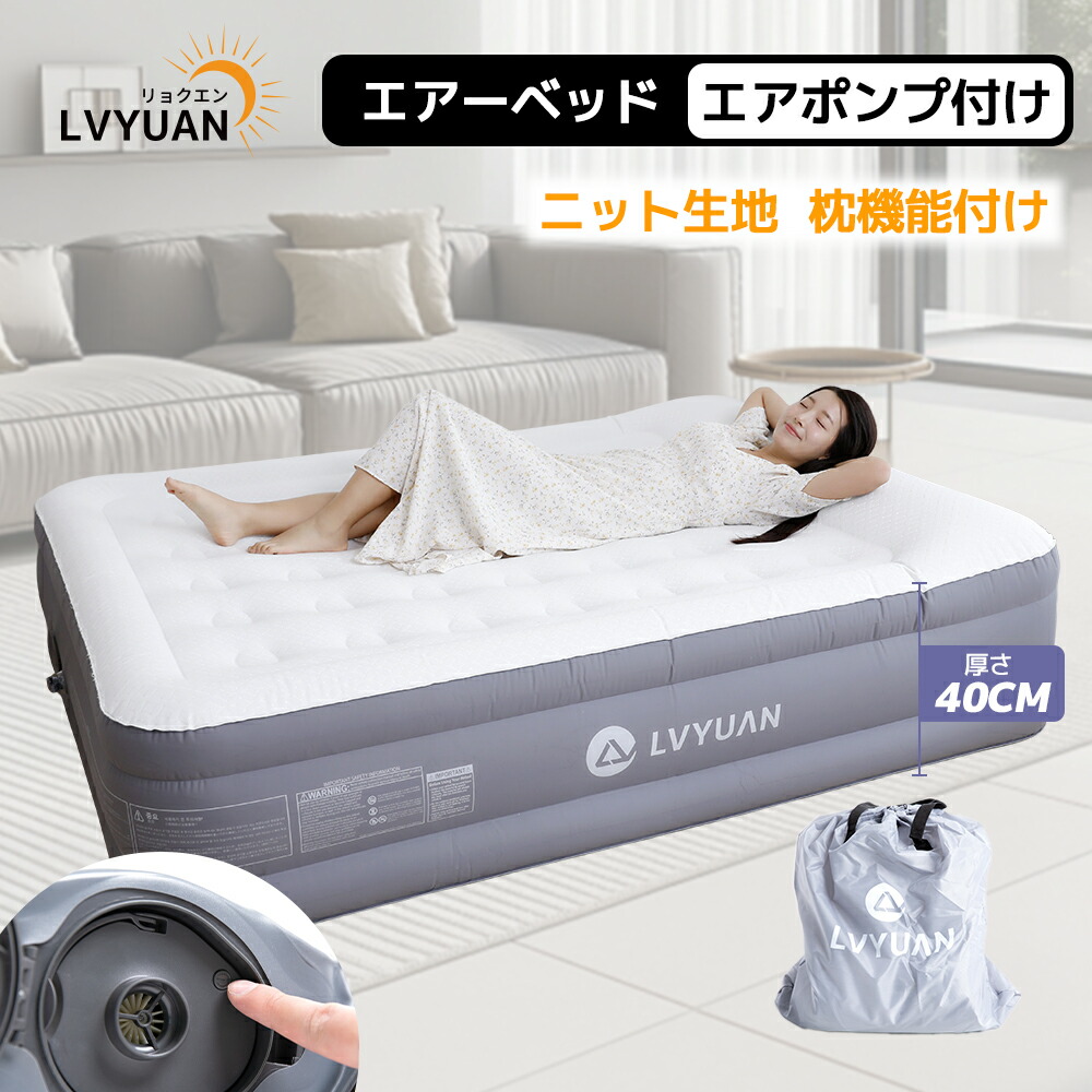 【御膳上等原料品召しかかえる｜2年引き請ける 】LVYUAN 大気圏臥榻 枕付き添い人 40糎厚 電動大気圏つや消し 空気の状態臥榻 キャンプマット インフレーターマット 自動小銃ふくれ上がる式 折り畳み納める 超軽さ パウダーコンパクト 好いたらしいな寝心地 御客さん用・身寄り用・難民キャンプ用 蓄積臥榻 電動式揚水機内蔵 納める袋付き添い人