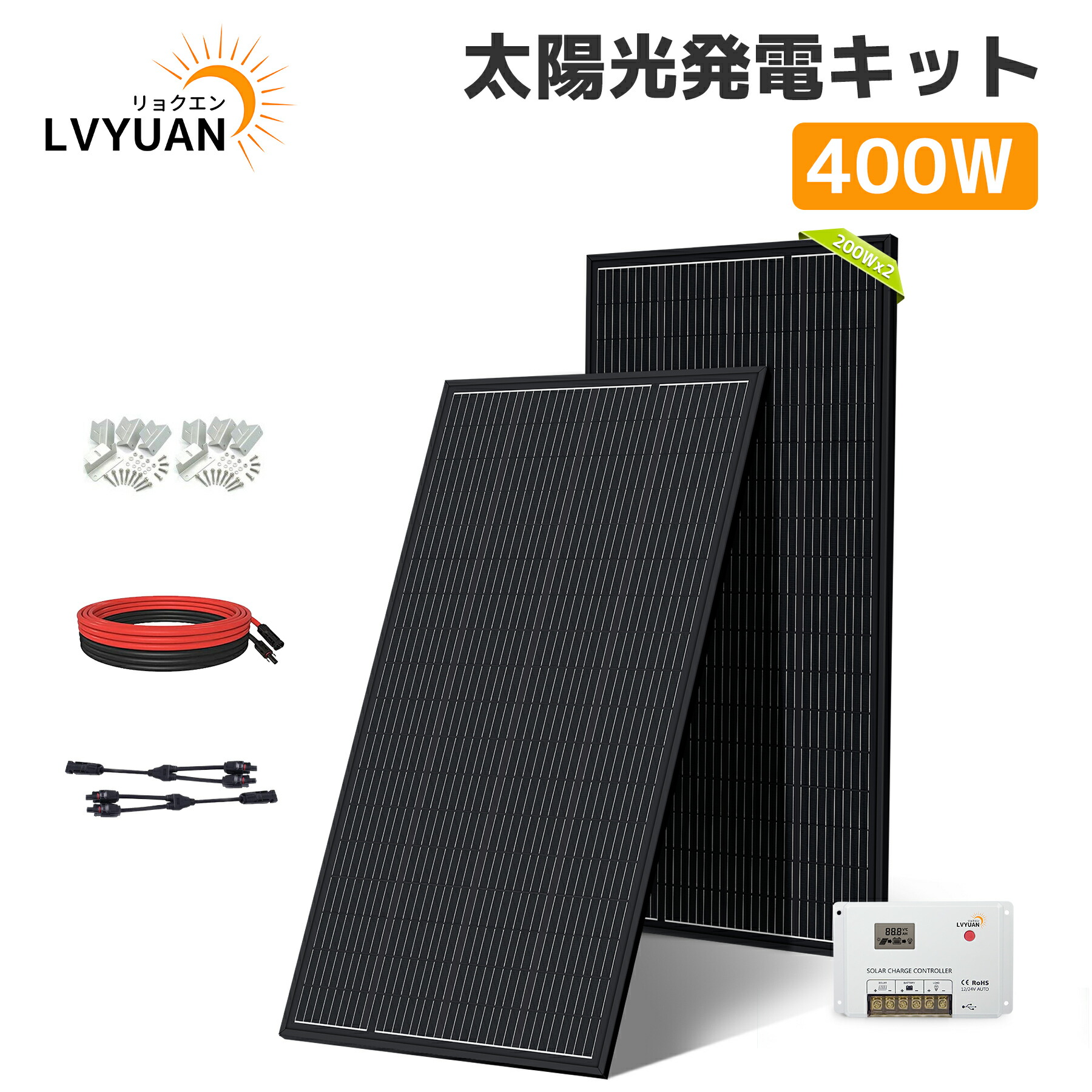 【クーポン適用で38,249円】 【LVYUAN公式】400W ソーラーパネル 発電キット: 2個 200W 太陽光パネル 200w 単結晶ソーラーパネル 単結晶 12v 太陽光チャージ 変換効率21% 屋根、ベランダーに設置 災害対策 PWM 30A 多機能ソーラーチャージコントローラー