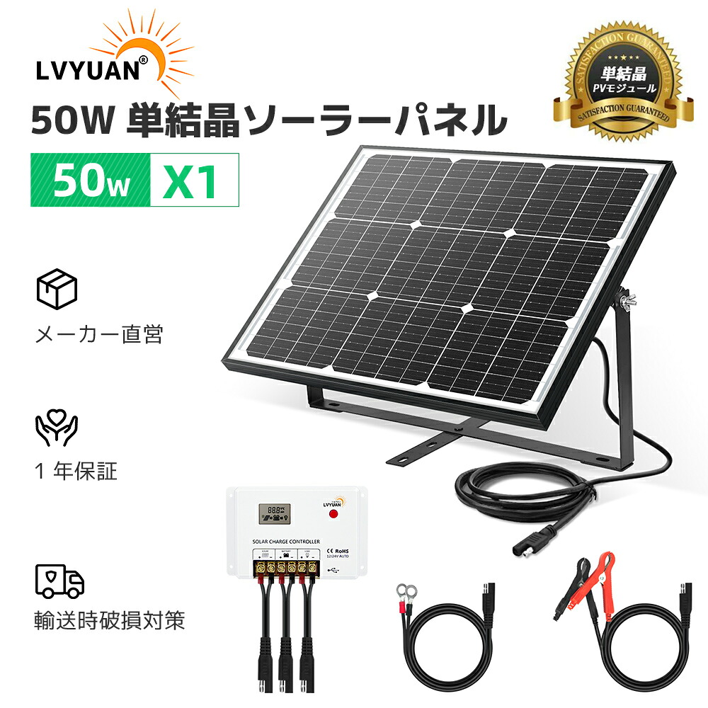 【クーポン適用で8,099円】 LVYUAN（リョクエン）50W 単結晶 12V ソーラー発電キット リン酸鉄リチウム電池 充電可能 12Vバッテリー充電向け システム充電 50W 単結晶 ソーラーパネル+ 10Aチャージーコントローラー SAE 調整可能な取り付けブラケット！