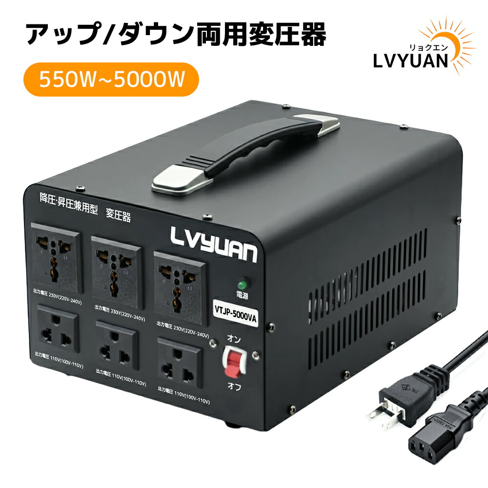 LVYUAN（リョクエン）VTJP-5000W PRO海外・国内両用型変圧器 Amazon.co.jp: LVYUAN（リョクエン）5000VA 変圧器 高出力2000W
