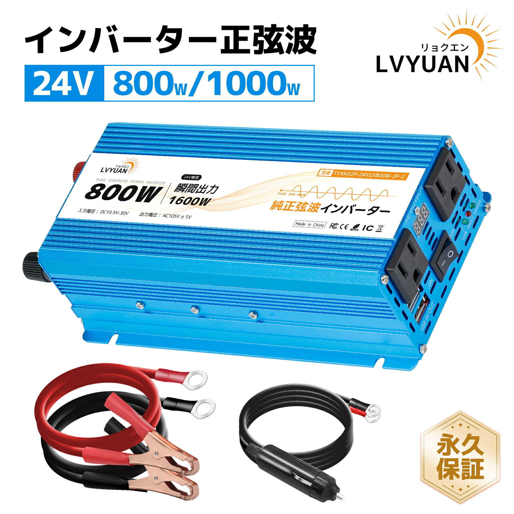 【クーポン適用で10,199円～】 LVYUAN（リョクエン）インバーター 24V 定格 800W/1000W 瞬間最大 1600W/2000W 純正弦波 DC 24V（直流） AC100V（交流） 変換 ACコンセント×2/USBソケット×2 カーインバーター太陽光発電 地震 防災用品 自動車 船 キャンピングカー 用品