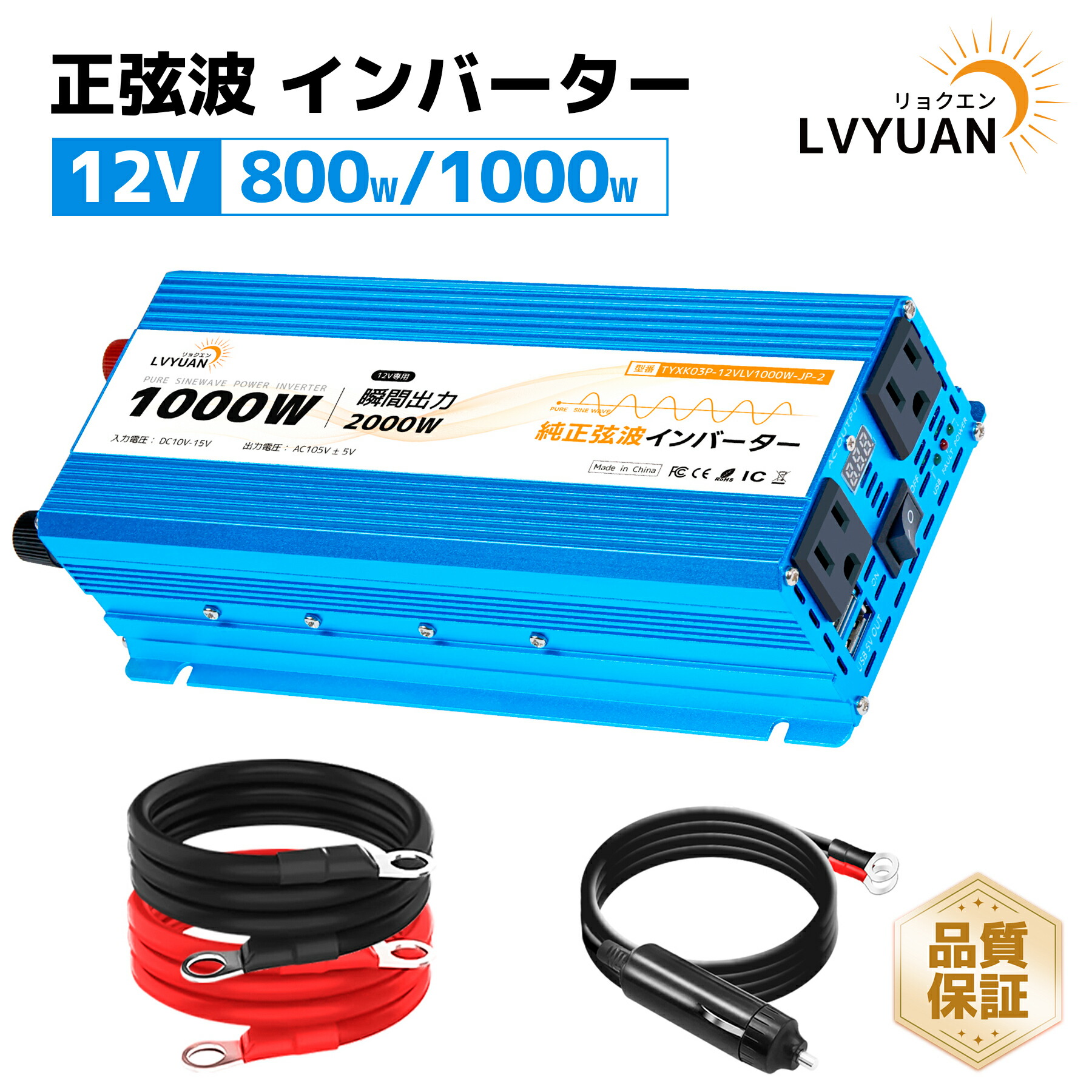 【クーポン適用で10,199円～】 LVYUAN（リョクエン）インバーター 12V 定格 800W/1000W 瞬間最大 1600W/2000W 純正弦波 DC 12V（直流） AC100V（交流） 変換 ACコンセント×2/USBソケット×2 カーインバーター太陽光発電 地震 防災用品 自動車 船 キャンピングカー 用品