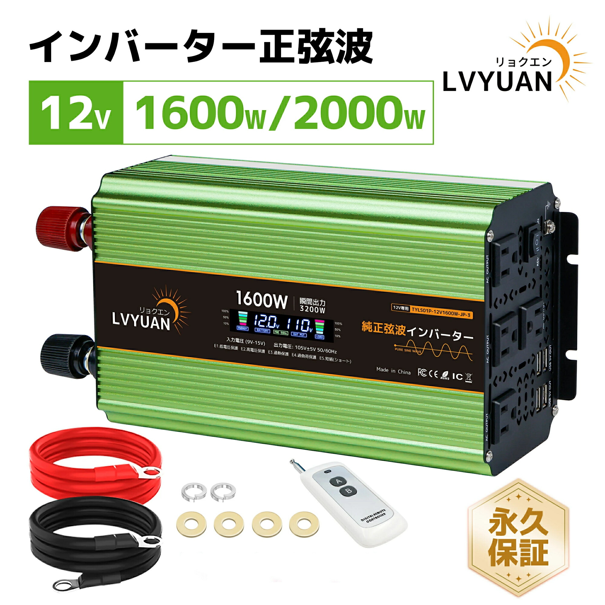【クーポン適用で20,399円～】 LVYUAN（リョクエン）実出力1600W 2000W 12Vインバーター 正弦波 瞬間最大出力（1S）4000W DC12V →AC100V変換 50/60HZ切替 カーインバーター 災害対策 防災 車中泊 船 キッチンカー キャンピングカー キャンプ USBソケット×4【永久保証】