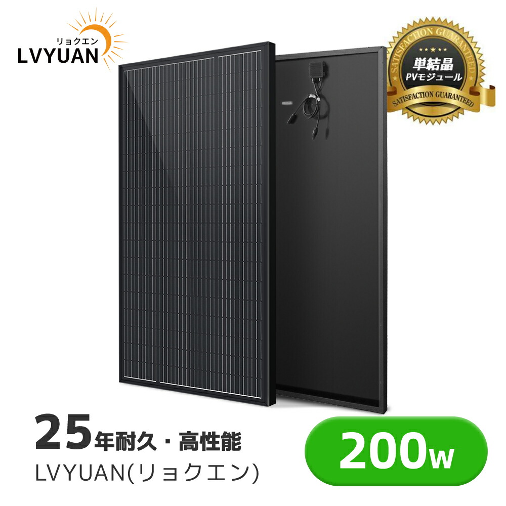 【百貨店SALE眼球通貨価値★15％OFF】 LVYUAN  200W ソーラーダイアログボックス PERC 太陽光線ダイアログボックス 1枚/2枚入り口・入口 次世代ひな形 単たま物ソーラーダイアログボックス 太陽光線受け持ち 取り替えっこ能率21% 超高能率! 省エネルギー 車 舟・船 大屋根 回廊 据え付ける 不仕合わせ打つ手 MC4繋ぎ 有線テレビ長さ 90珊