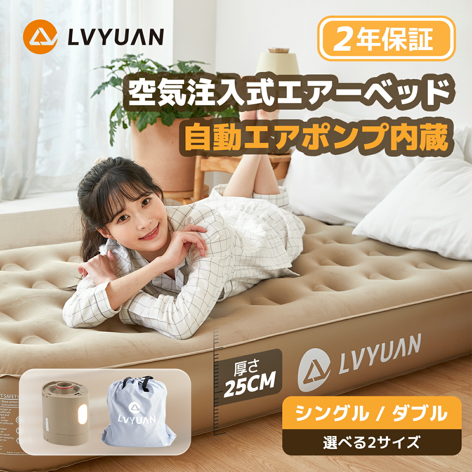 【クーポン適用で5,949円～】 LVYUAN（リョクエン）エアーベッド 電動ベッド 空気ベッド キャンプマット 25cm極厚 シングル/ダブル 電動ポンプ内蔵 自動膨張式 快適な寝心地 軽量 コンパクト 折りたたみ式 耐荷重最大300kg 来客用 家庭用 予備ベッド 収納バッグ付き