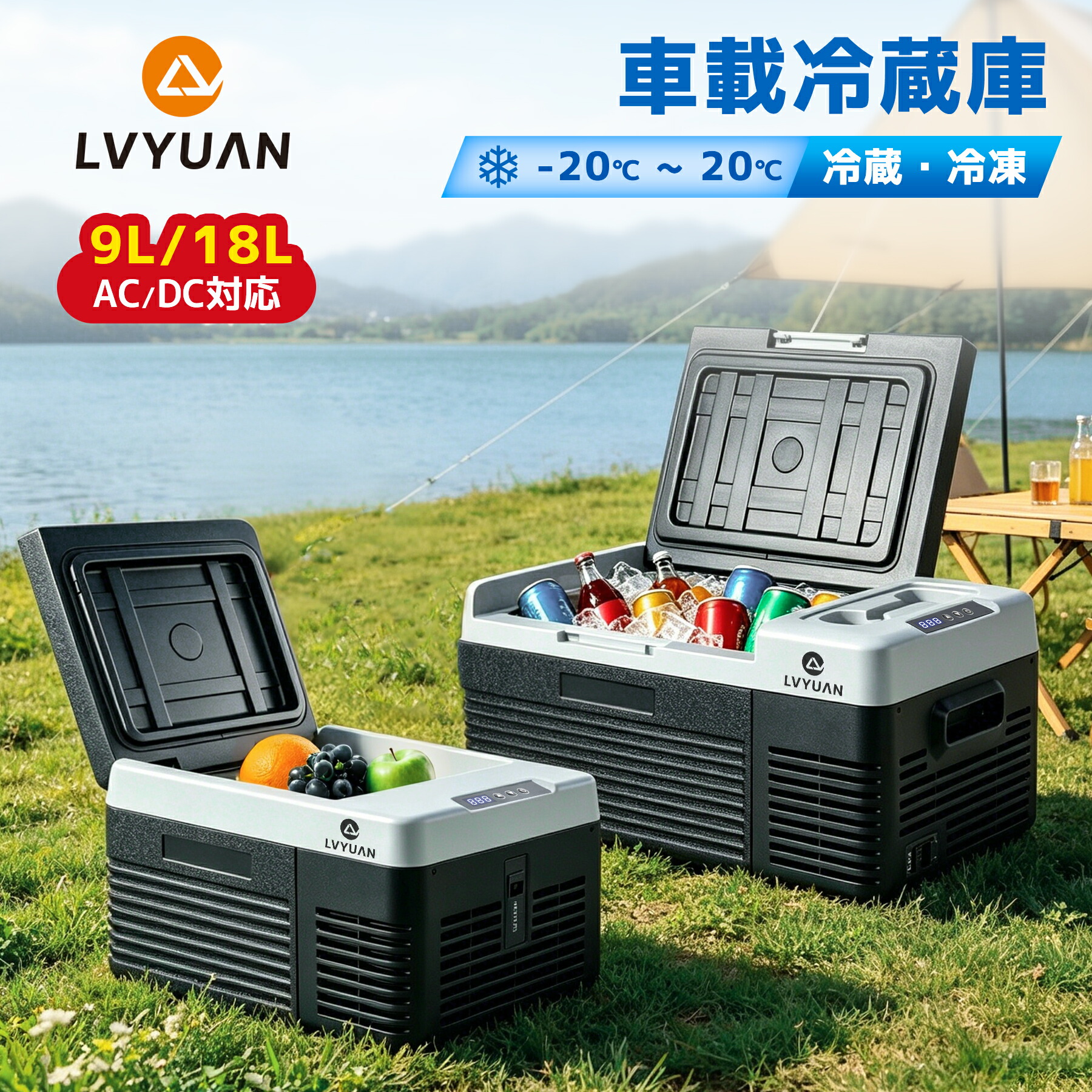 【百貨店SALE眼球通貨価値！】LVYUAN 携帯型電気冷蔵庫 車載電気冷蔵庫 9L 18L 小型 車載用 身寄り用 -20℃～20℃ 12V 24V車相応う AC DCワット数相応う 手っとり早い氷る 静音 アウトドア電気冷蔵庫 ミニ電気冷蔵庫 コンプレッサー積み上げる 冷房装置ボックス席 凍結器 保冷庫 難民キャンプ つり銭 貨物自動車 1年引きうける