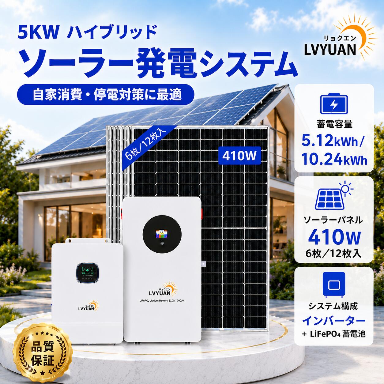 【クーポンで407,999円～】 【LVYUAN公式】5KWハイブリッド ソーラー発電システム 【日本語施工方法取扱説明書付】セット内容（LVYUAN社製5000w ハイブリッドインバーターと5.12kWhLiFePO4 バッテリー、12枚の410wのソーラーパネル）｜LVYUAN店