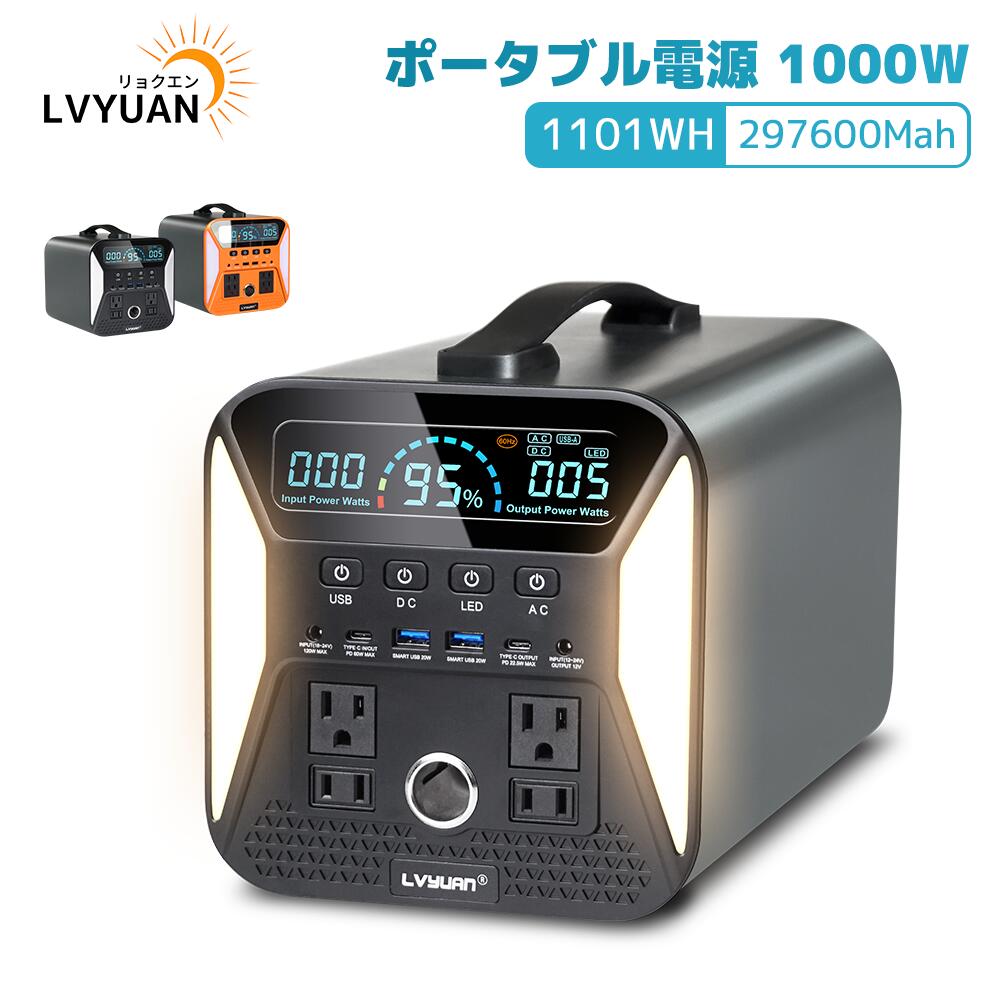 【楽天市場】ポータブル電源 1000W ポータブルバッテリー 大容量 1101WH/297600Mah 家庭用 アウトドア用 バックアップ電源  PSE認証済 純正弦波 MPPT制御方式採用 AC(1000W)/DC/USB/type C出力 車中泊 キャンプ 防災 【防災必備】 :  LVYUAN楽天 ...