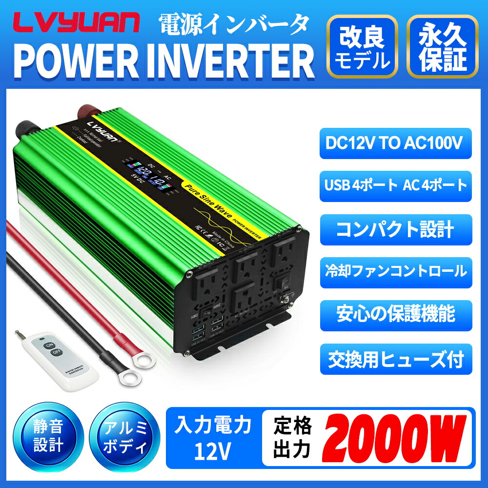 77%OFF!】 インバーター 正弦波 12V 100V 2000W 最大4000W DC AC 直流 交流 変換 リモコン付き カーインバーター  コンセント×4 車中泊グッズ スマホ充電 アウトドア 発電機 自動車 船 地震 防災用品 2022モデル fucoa.cl