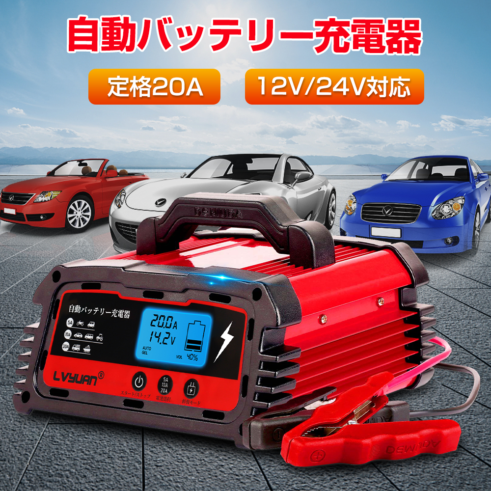 受賞店舗】 バッテリー充電器 メンテナンス 大電流 汎用 12V 24V ...