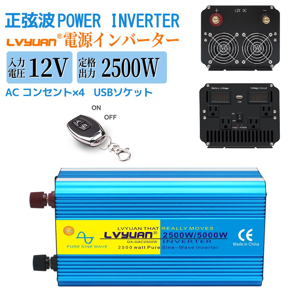 楽天市場】【永久保証】インバーター 正弦波 12V 100V 2500W 最大5000W