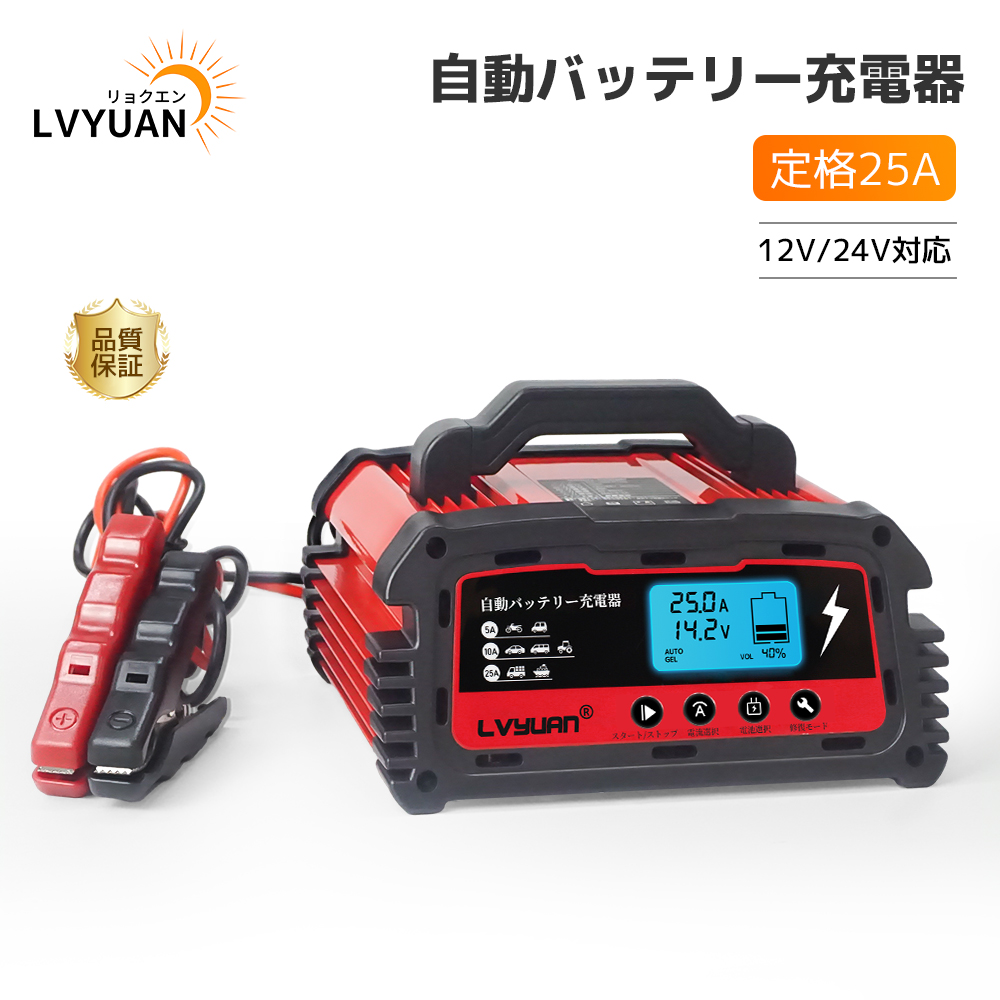 楽天市場】【LVYUAN公式】自動バッテリー充電器 緊急時 全自動 スマートチャージャー 6A?8A?10A設定可能 12V/24V対応 バッテリー診断機能付  鉛酸電池 AGM/GEL車充電可能 自動車 農機 建設機械 小型船舶など 日本語説明書 LVYUAN(リョクエン) 【1年間保証】 :  LVYUAN楽天市場店