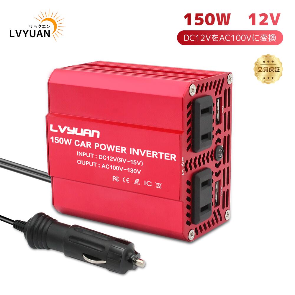 楽天市場】【LVYUAN公式】インバーター 12V 150W シガーソケット コンセント USB 2 ポート ACコンセント 2口 車中泊グッズ  スマホ充電 DC12VをAC100Vに変換 小型で軽量 LVYUAN（リョクエン） : LVYUAN楽天市場店