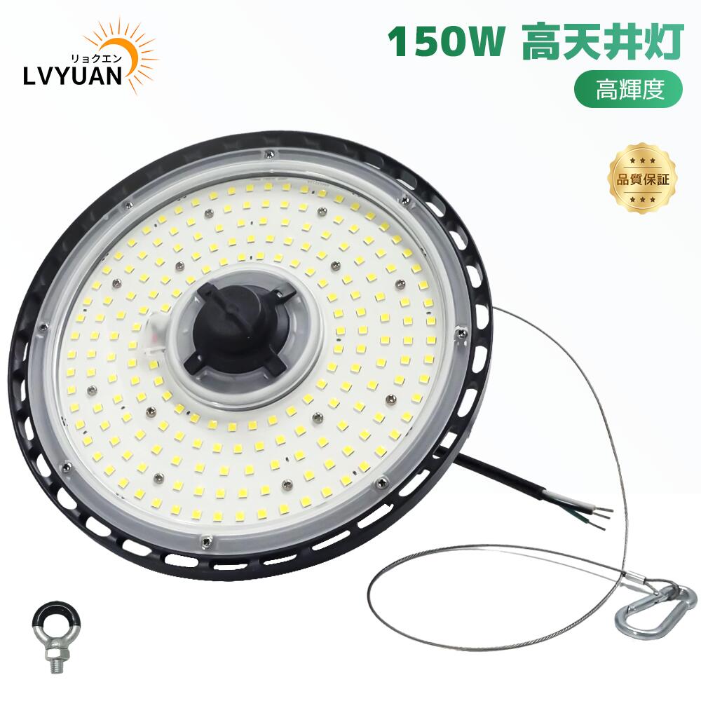 LVYUAN 【超爆光 1個入】150W 高上昇限度灯 LED高上昇限度照明装置 LED 投光照明器シャンデリヤともし火 UFO型 屋内室外兼用 IP66 雨合羽 吊り下げワット数内蔵 80% 省エネ電子掲示板、給油所、夜分御役目、一こま工事、パーキング場、運動場