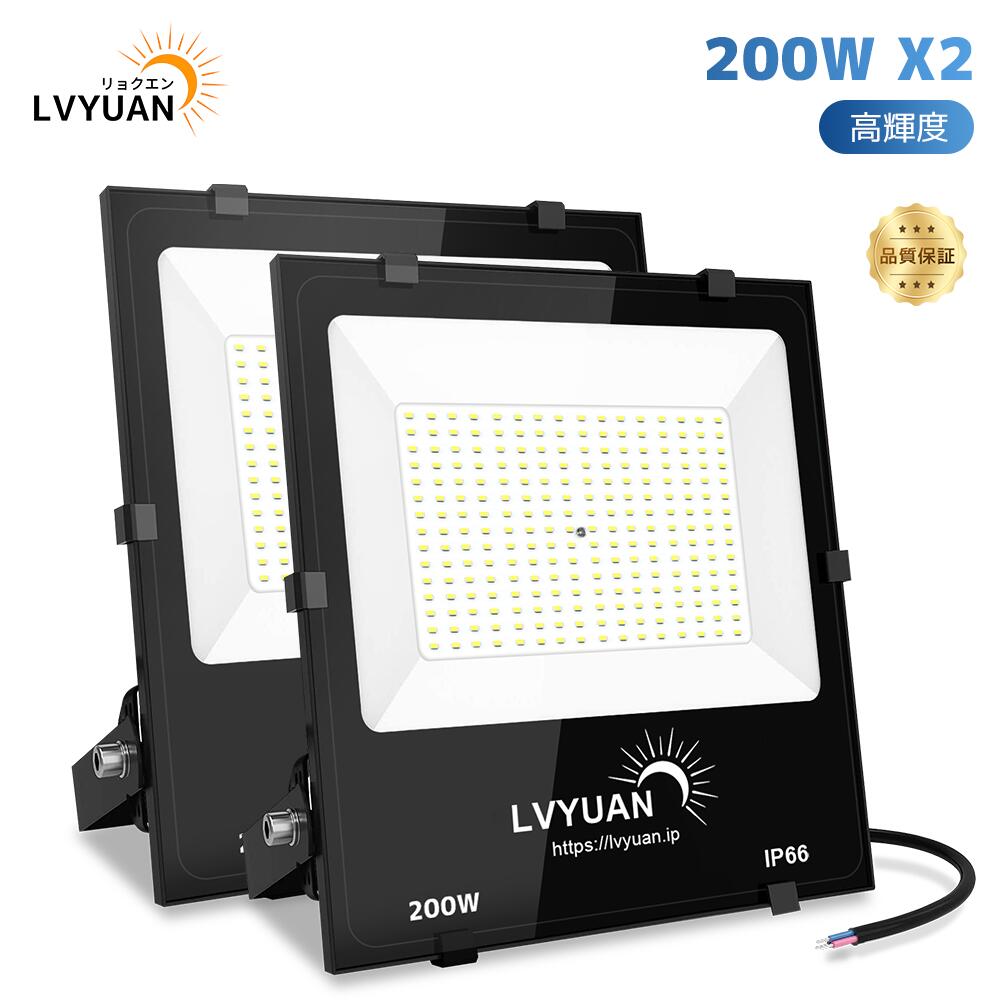 【クーポン適用で11,899円】 LVYUAN(リョクエン)【超爆光 3年保証】2個入 LED 投光器 200w 昼光色 12000LM ledライト led外灯 看板灯 IP66 防水 豪雨対応 薄型 屋外 作業灯 「超高輝度」「広角照明」「省電力」「長寿命」ブラッドライト 倉庫照明 屋外照明 10,918円