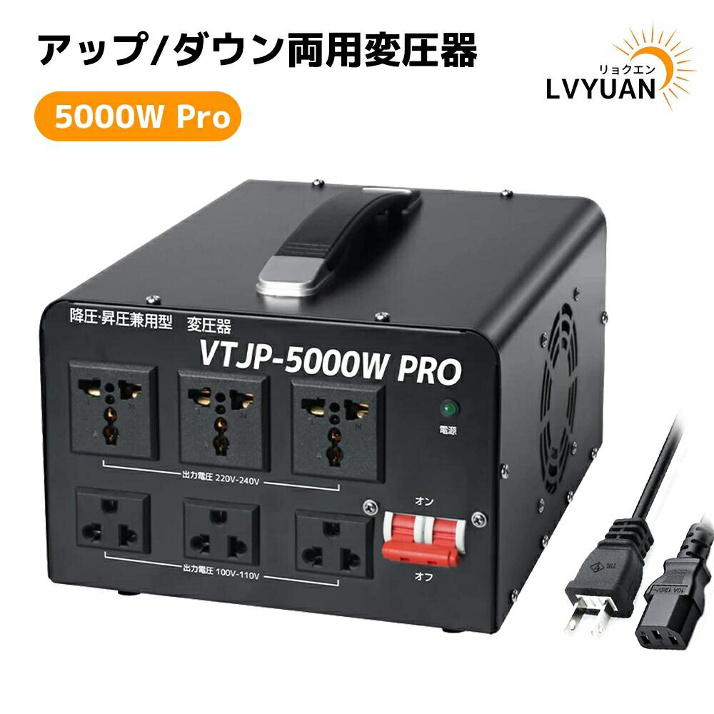 LVYUAN（リョクエン）VTJP-5000W PRO海外・国内両用型変圧器 Amazon.co.jp: LVYUAN（リョクエン）5000VA 変圧器 高出力2000W 以上