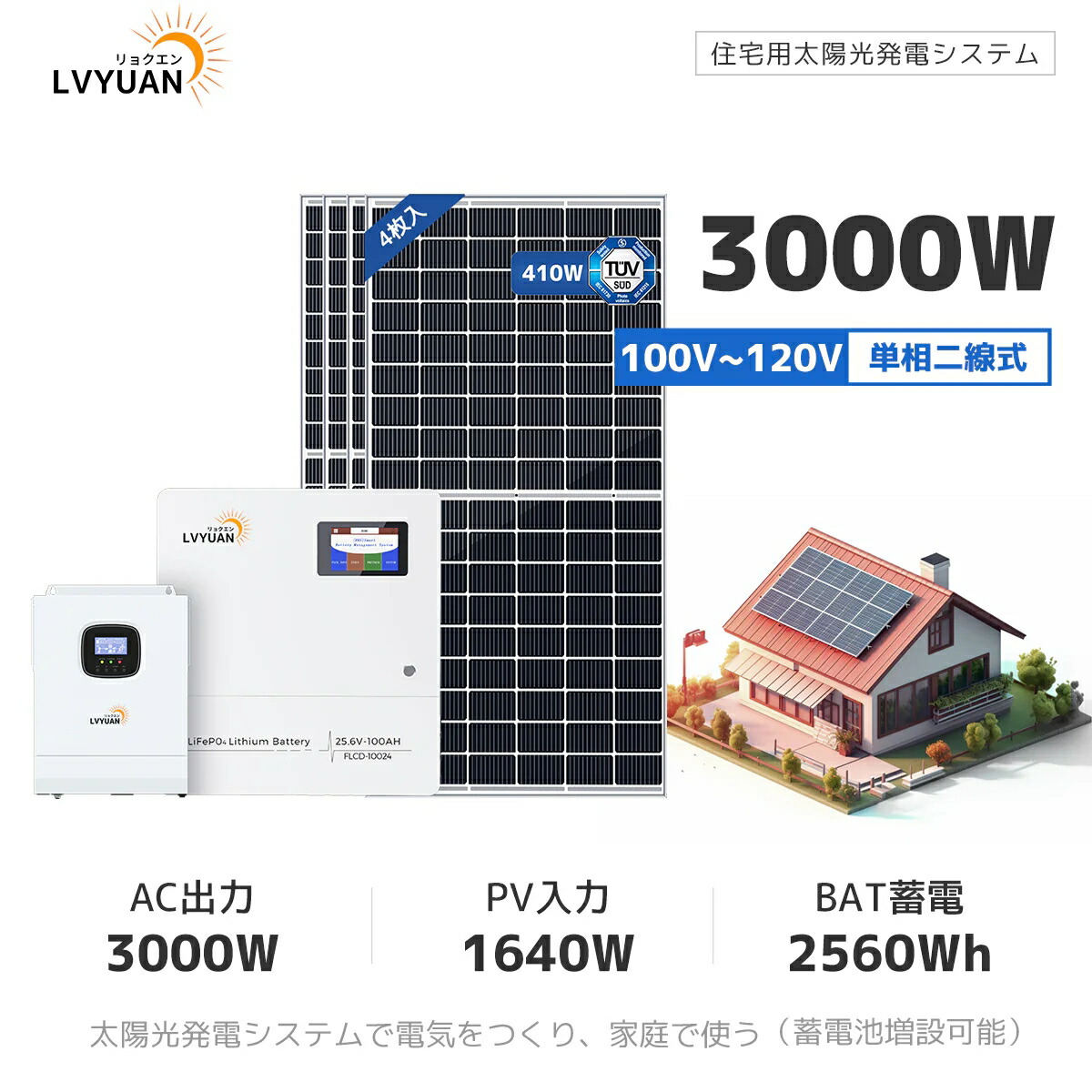 【百貨店SALE眼球通貨価値★15％OFF】 LVYUAN  25.6V 100AH LiFePO4 リン酸鉄リチウムイオンバッテリー 身寄り用乾電池 +3000Wハイブリッドインバーター+ 1640Wソーラー発生取り合わせ 【活動力 2.56kWh蓄電量/ 6.56kWh発生量 変わり種蓄電取り合わせ】
