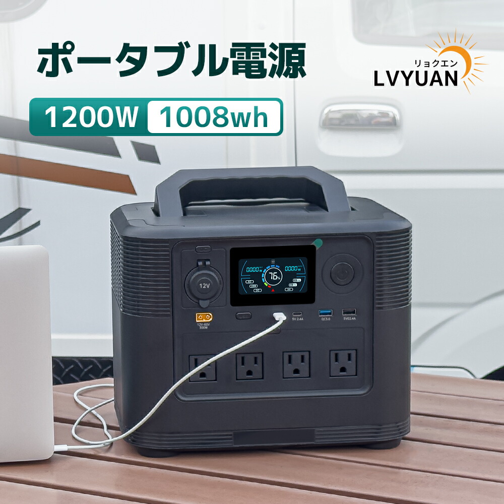 【クーポン適用で46,749円～】 LVYUAN ポータブル電源 大容量 AC出力1200W 1008Wh 家庭用蓄電池 リン酸鉄リチウム電池 発電機 車中泊 純正弦波 ポータブルバッテリー 非常用電源 車中泊 防災グッズ 停電対策 キャンプ アウトドア PSE認証済