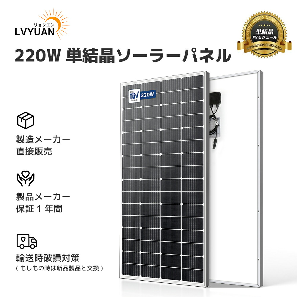 【クーポン適用で18,699円～】 【IEC基準・TUV規格品（ドイツ技術検査認証）】220W 200W ソーラーパネル 1枚入 PERC 高性能 単結晶 太陽光パネル 太陽光チャージ 省エネルギー 車、船舶、屋根、ベランダーに簡単設置可能 災害対策にも最適 動作電圧：35V 開放電圧 42.4V