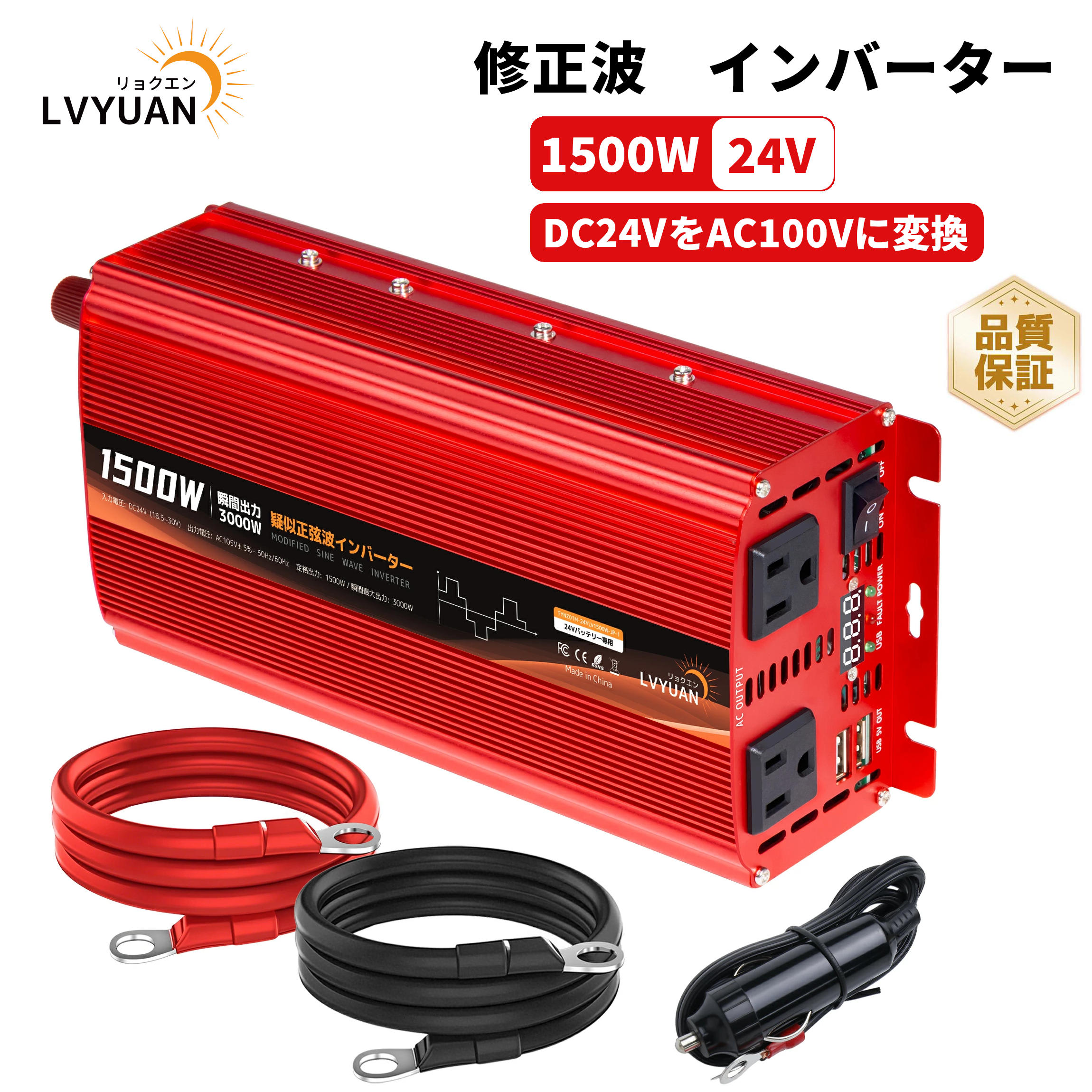 【クーポン適用で11,049円】 【30日間無料交換】LVYUAN（リョクエン） インバーター 24V 1500W(最大3000W) DC AC 直流 交流 100V [車中泊グッズ スマホ充電 アウトドア 太陽光発電]外部ヒューズ×4、ACコンセント×2、USBソケット×2 地震 防災用品