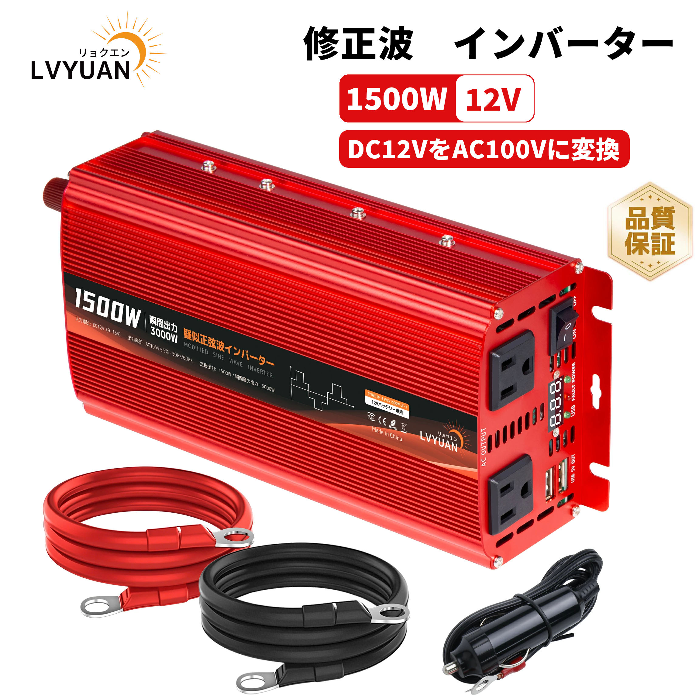 【クーポン適用で11,049円】 LVYUAN(リョクエン) インバーター 12V 100V 1500W 最大3000W DCAC 直流 交流ヒューズ×4 USBソケット×2 車中泊グッズ カーインバーター スマホ充電 アウトドア 発電機 太陽光発電 ACコンセント×2 地震 防災用品外部