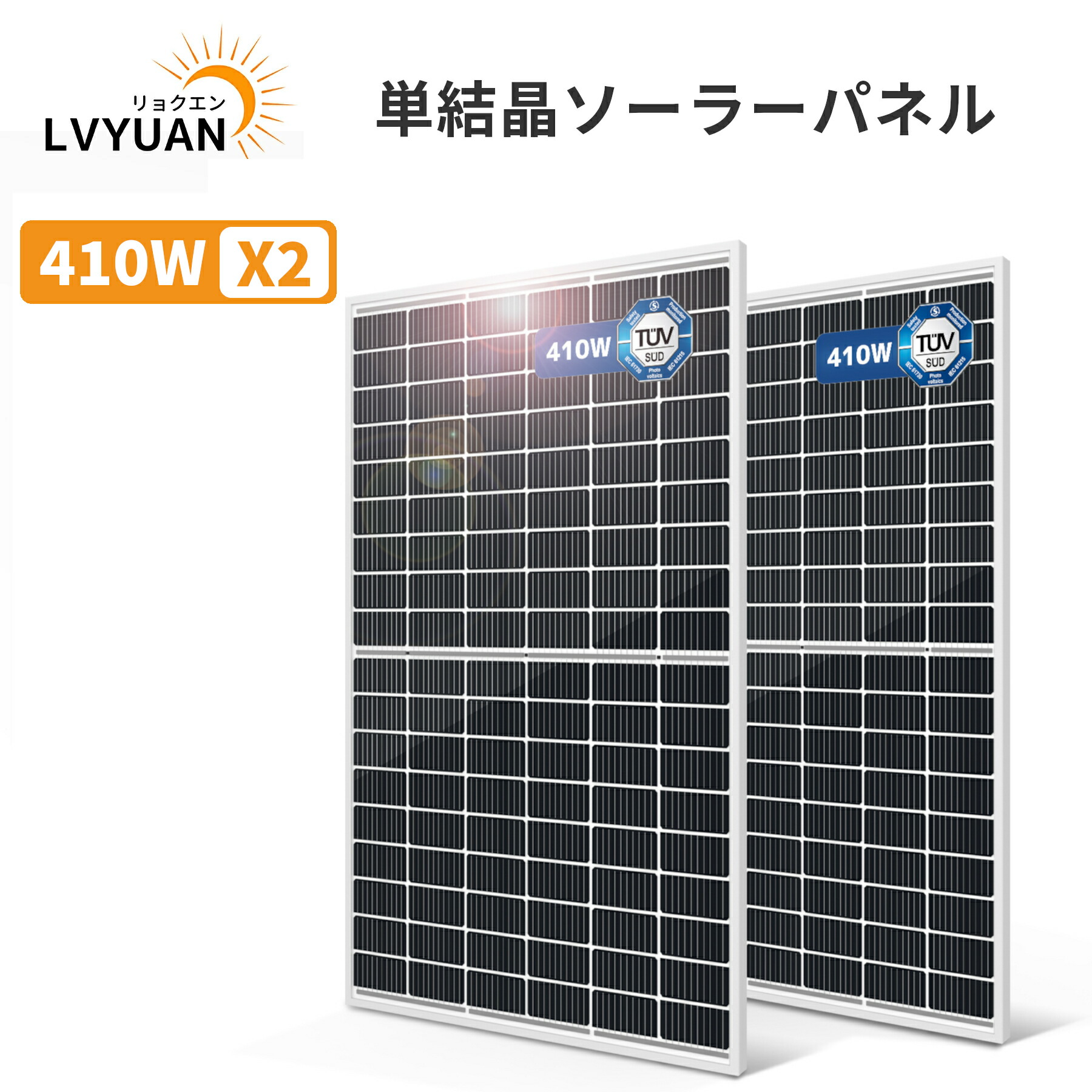 【百貨店SALE眼球通貨価値★15％OFF】 【ＦＲＧ科学技術精神測定検査公許】LVYUAN 410W 太陽光線ダイアログボックス 2枚入 820W PERC 高性能 単たま物410W ソーラーダイアログボックス動くこと起電力：31.4v 開放的起電力 37.3V次世代型 太陽光線受け持ち 取り替えっこ能率21%
