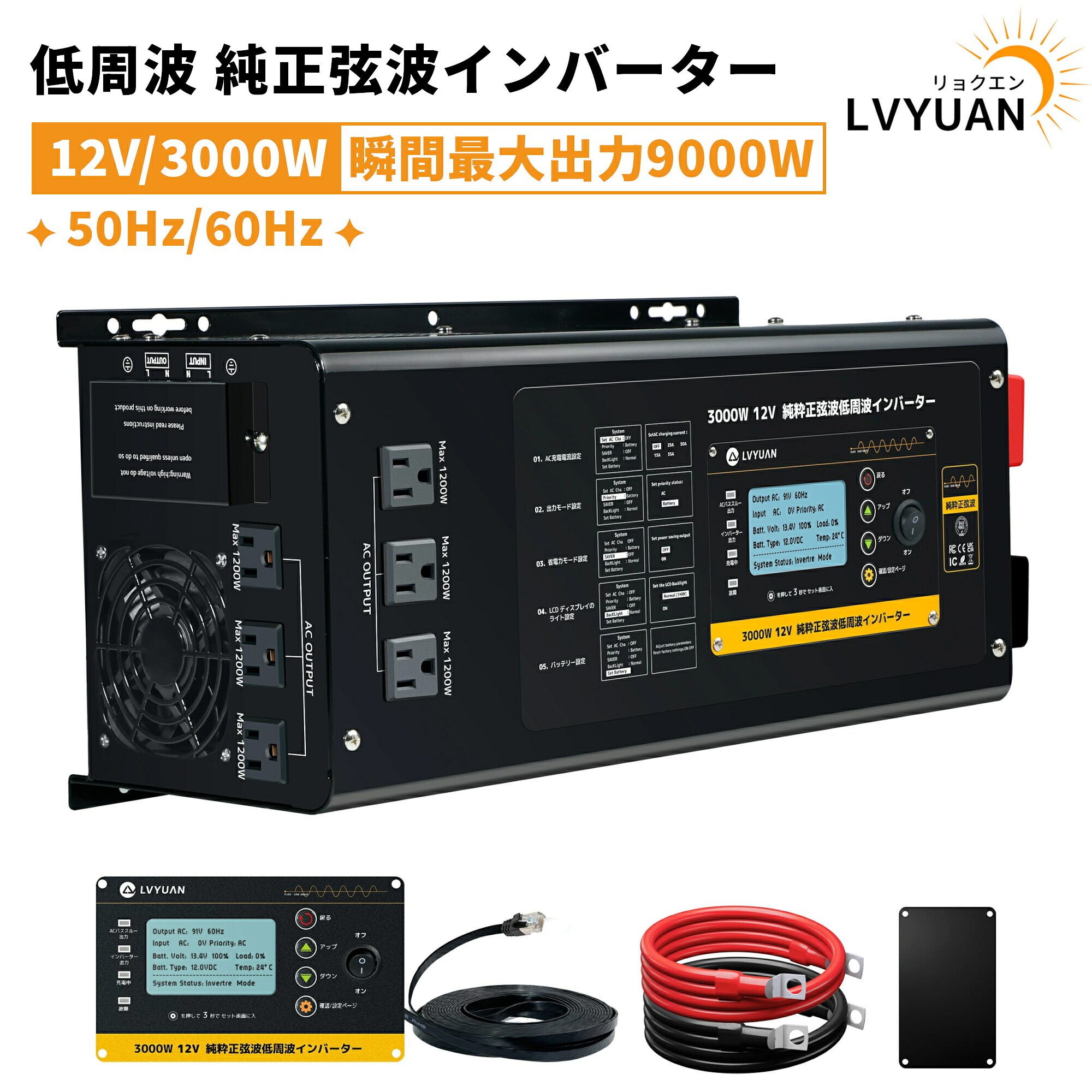 【クーポン適用で50,149円】 【永久保証】2025年新版 3000W 12V 最大9000W 低周波 正弦波 インバーター DC12V→AC100V 変換 UPS機能搭載 商用電源/バッテリー切替 高サージ電流対応 LCDリモコン付 車中泊 RV 船舶 農業 防災 停電対策 LVYUAN
