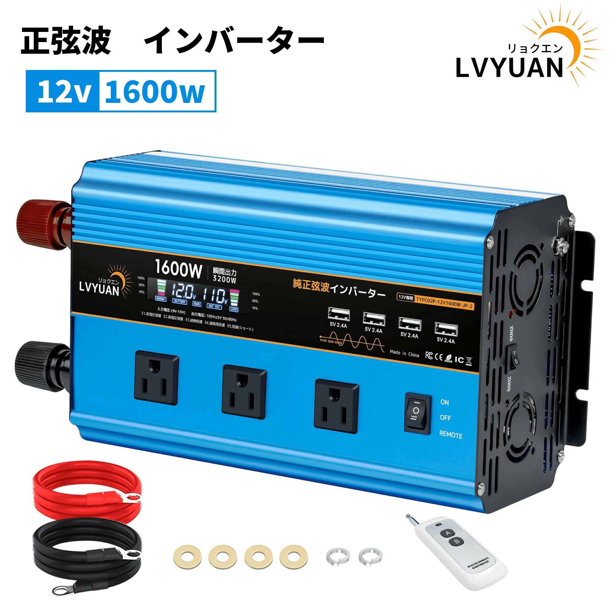 【10％OFFクーポン配布中】LVYUAN（リョクエン）【永久保証】 インバーター 正弦波 12V 100V 1600W 最大3200W リモコン付属 60HZ 定格出力 1600W 瞬間最大出力（1S）3200W スマート保護機能付き 太陽光発電 地震 防災用品 自動車 船 キャンピングカー アウトドア 停電の対策