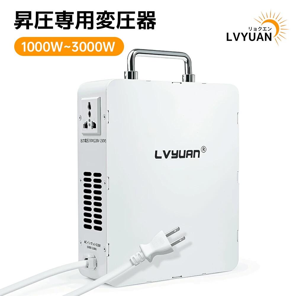 【15％OFFクーポン配布中】LVYUAN（リョクエン）昇圧専用変圧器 100V～110 to 220V～230V昇圧 1000W 2000W 3000W 昇圧機 変圧器 ポータブルトランス アップトランス 海外電気製品を日本使用 電源トランス 純銅リングコア内蔵 コンパクト 静音 日本語説明書