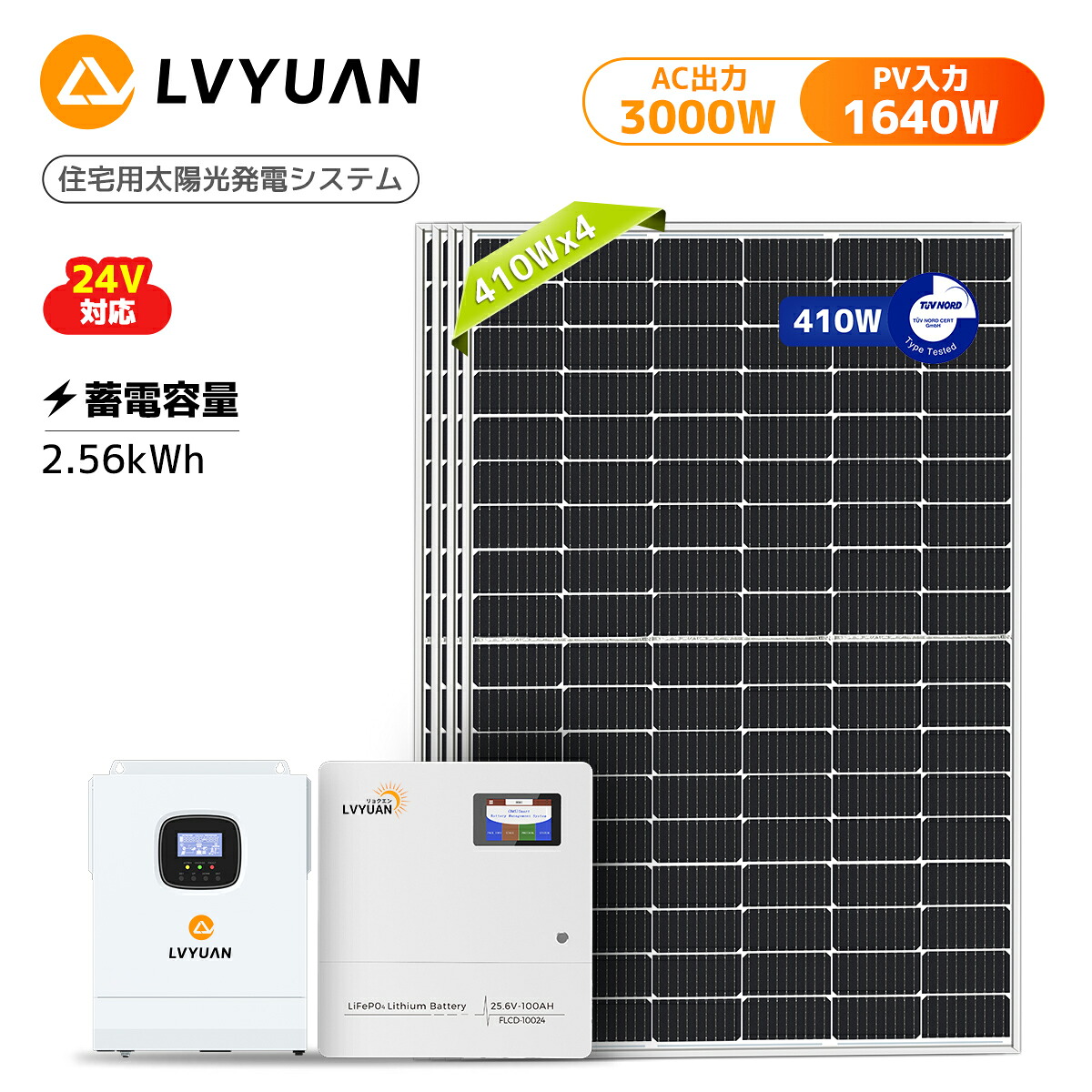 【15％OFFクーポン配布中】LVYUAN(リョクエン) 25.6V 100AH LiFePO4 リン酸鉄リチウムイオンバッテリー 家庭用蓄電池 +3000Wハイブリッドインバーター+ 1640Wソーラー発電システム【エネルギー 2.56kWh蓄電量/ 6.56kWh発電量 ハイブリッド蓄電システム】
