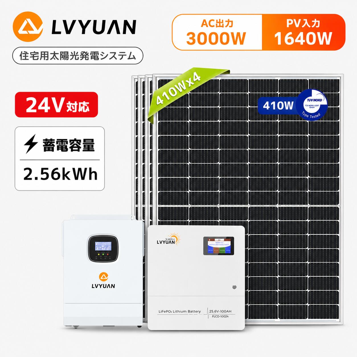 【15%OFFクーポン配布中】LVYUAN(リョクエン) 25.6V 100AH LiFePO4 リン酸鉄リチウムイオンバッテリー 家庭用蓄電池 +3000Wハイブリッドインバーター+ 1640Wソーラー発電システム【エネルギー 2.56kWh蓄電量/ 6.56kWh発電量 ハイブリッド蓄電システム】|LVYUANリョクエンpro
