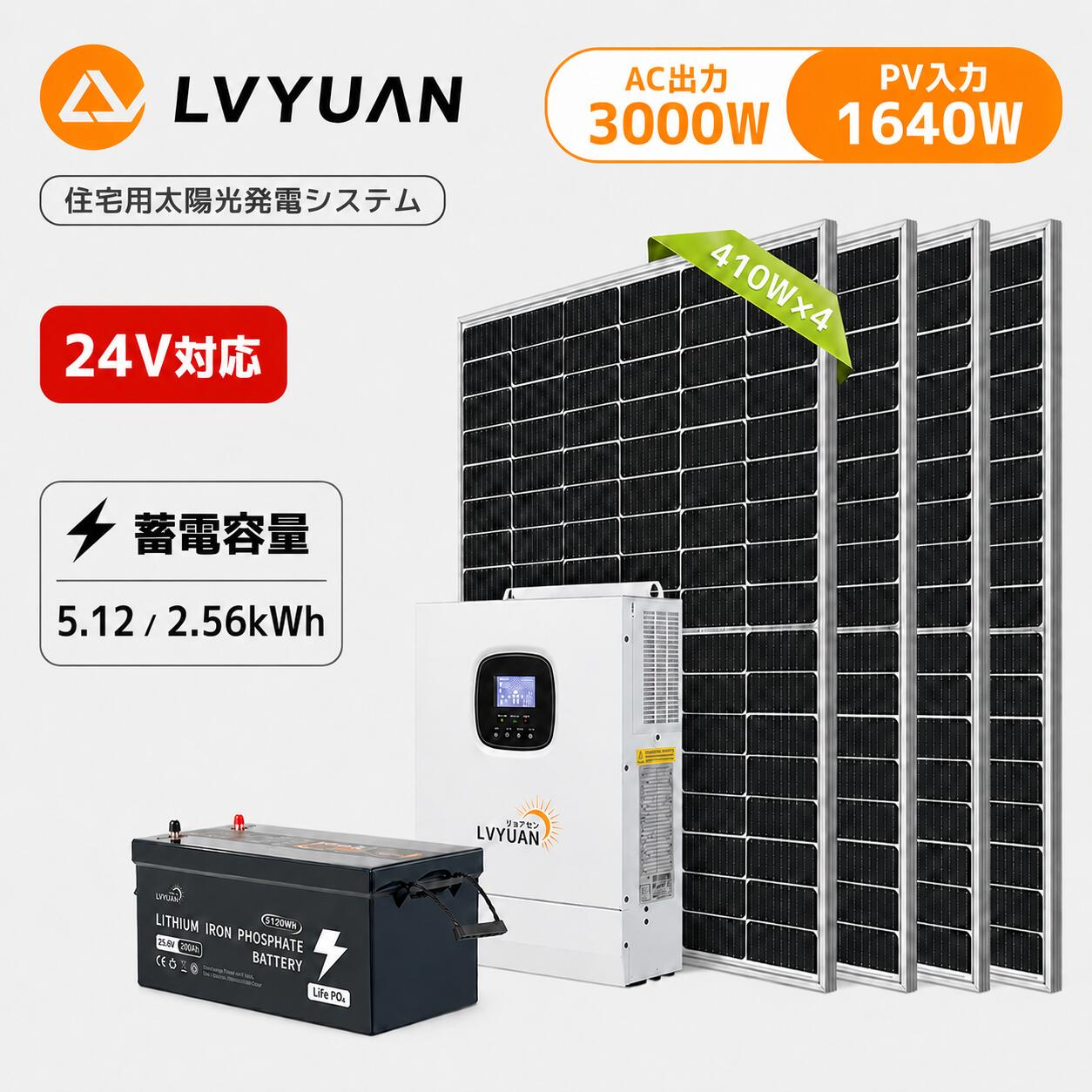 【15％OFFクーポン配布中】LVYUAN【正規品】1640Wソーラー発電システム ハイブリッドインバーター出力3000W 蓄電量5.12kWh ソーラーパネル410Wｘ4セット+25.6V/200AHリン酸鉄リチウムイオンバッテリー セット+MPPT 3KWハイブリッド インバーター｜LVYUANリョクエンpro