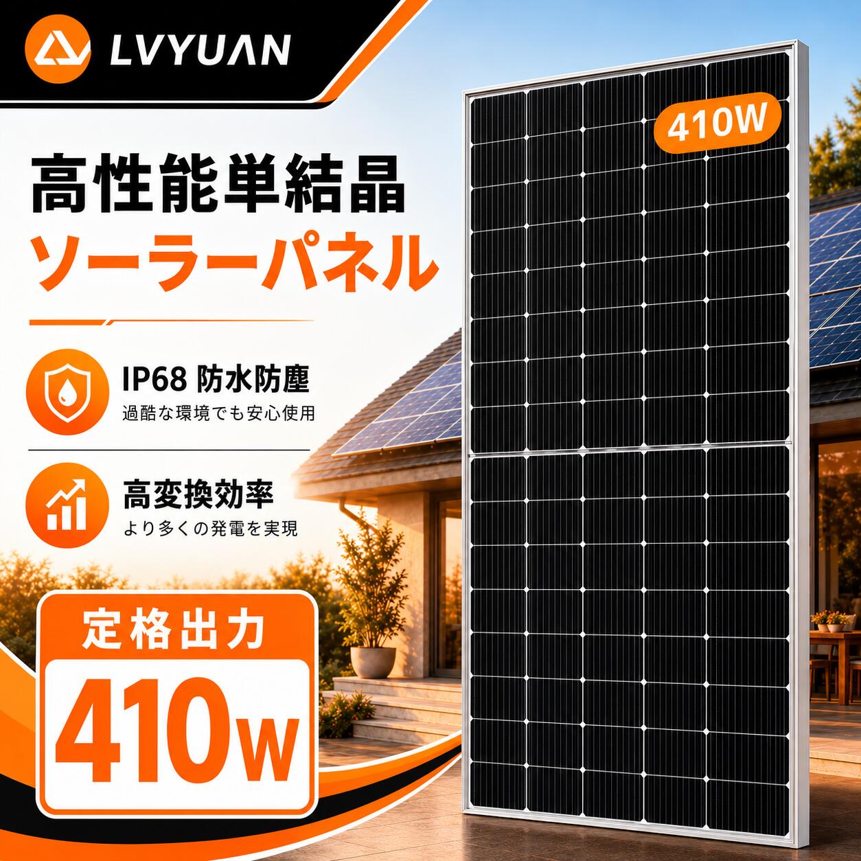 【15％OFFクーポン配布中】LVYUAN 410W ソーラーパネル 1枚入【IEC基準/TUV規格品】【ドイツ技術検査認証】新技術 PERC 高性能 単結晶 400W 動作電圧：31.4v 開放電圧 37.3V次世代型 太陽光パネル 太陽光チャージ 変換効率21% 船舶 屋根 太陽光発電 1年保証｜LVYUANリョクエンpro