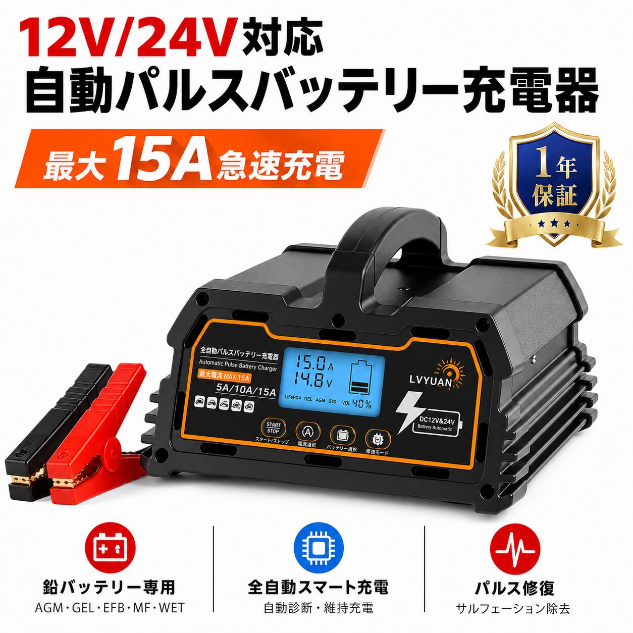 【15％OFFクーポン配布中】【 LVYUAN 】定格電流 パルスバッテリー充電器 12V/24V鉛蓄 / 12.8Vリチウム電池両用 全自動スマート充電 0V起動 修復モード フロート充電 車・バイク・農機・小型船舶 PSE認証 日本語説明書｜LVYUANリョクエンpro