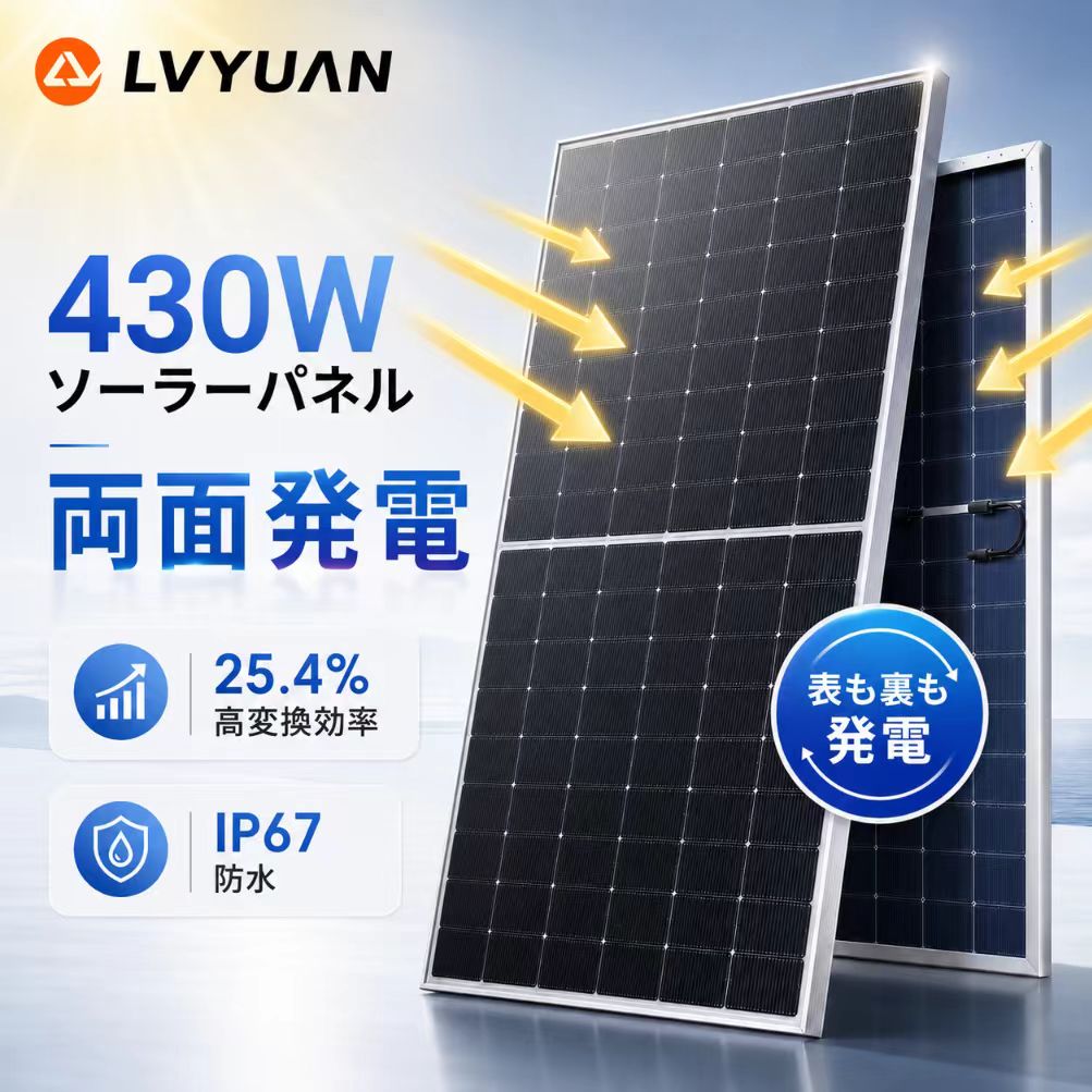 【15%OFFクーポン配布中!】LVYUAN ソーラーパネル 430W 単結晶 N型セル 両面発電 25.4%高効率 108セル ハーフカット IP67防水 25年出力保証 太陽光パネル 家庭用 住宅用 蓄電池 ポータブル電源 オフグリッド 屋根 架台設置 防災 停電対策 製品保証|LVYUANリョクエンpro