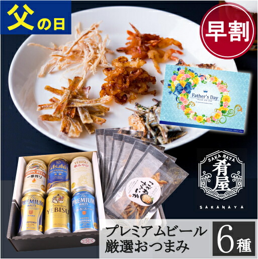 父の日 早割 ビール 品質が ギフト プレゼント おつまみ ６種 詰め合わせ セット お酒 一番搾り お返し プレミアムモルツ 飲み比べセット 内祝い お供え つまみ 飲み比べ O 2 エビス