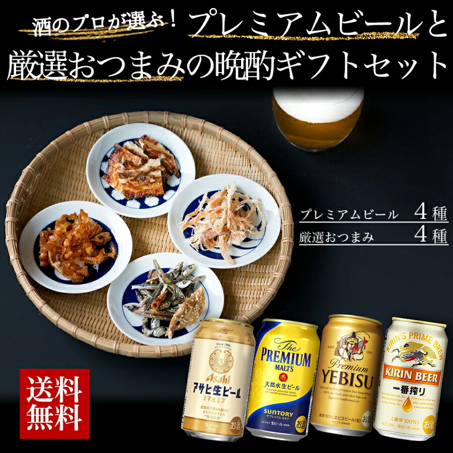 【楽天市場】お中元 ビール ギフト セット ビール おつまみ 4種 詰め合わせ ギフト セット プレゼント ビール つまみ ギフト セット