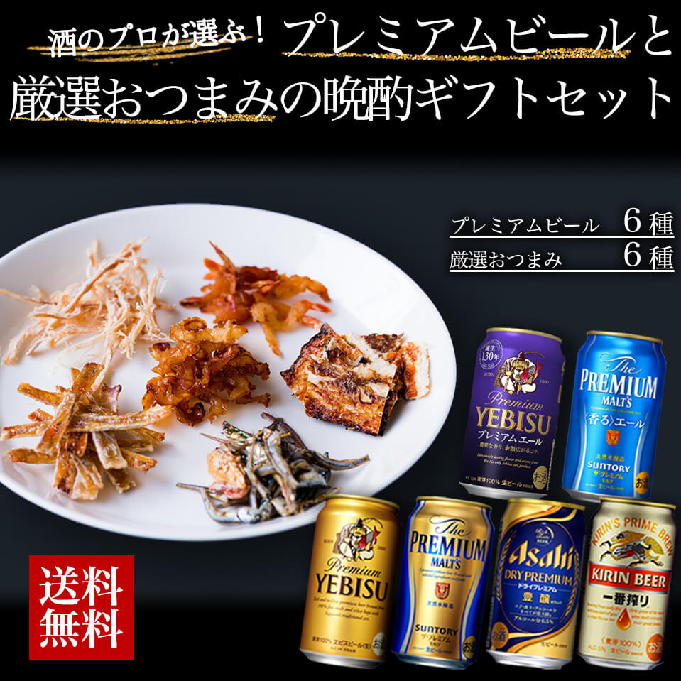 楽天市場 お中元 御中元 ビール ギフト プレゼント おつまみ ビール ６種 ギフト 詰め合わせ セット プレゼント お酒 ビール つまみ ギフト セット 一番搾り エビス プレミアムモルツ 内祝い お返し お供え 飲み比べ ビール 飲み比べセット おつまみ セット 酒本舗はな