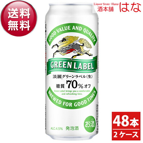 キリン 淡麗グリーンラベル 500ml×2ケース<ビール キリン 発泡酒 御中元 ギフト プレゼント Gift 内祝い お返し お酒 ギフト ビール>