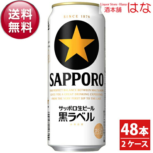 サッポロ 黒ラベル ５００ｍｌ&times;２ケース（４８本）＜ビール お酒 結婚祝い 新築祝い 内祝い お返し お供え お酒 サッポロ ビール ギフト プレゼント Gift 贈答品 酒＞