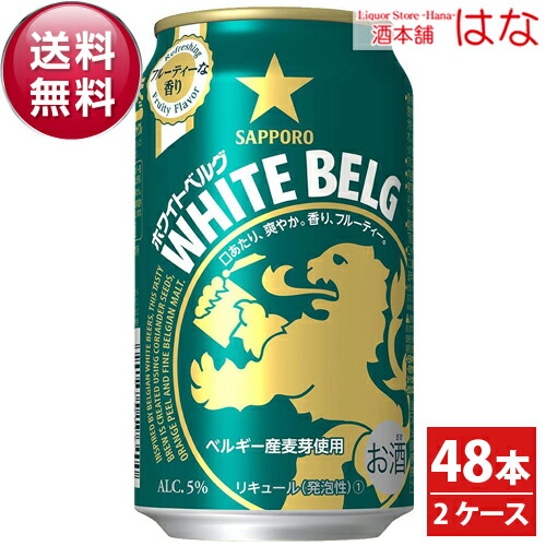 国内配送 楽天市場 サッポロ ホワイトベルグ ３５０ｍｌ ４８本 ２ケース 第三のビール お酒 新ジャンル ビール 父の日 ギフト プレゼント Gift 贈答品 内祝い お返し お酒 酒本舗はな メーカー包装済 Spectreaircraft Com