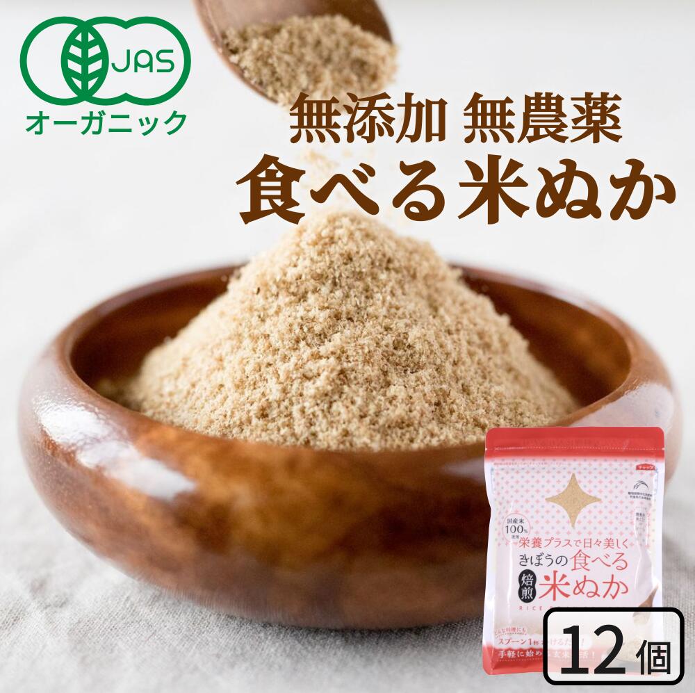 食べる米ぬか 1200ｇ(100g×12袋) 無添加 有機JAS 農薬化学肥料不使用 米麹入り 米ぬか 焙煎 オーガニック<br>＜玄米パウダー 米ぬかパウダー 食用 食べるぬか いりぬか 煎りぬか 食べる 米ぬか 無農薬 米ぬか 米糠 粉末 焙煎 自然栽培 おすすめ ＞