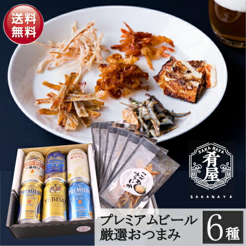 楽天市場 お歳暮 早割 ビール ギフト プレゼント ビール おつまみ ６種 ギフト 詰め合わせ セット プレゼント お酒 ビール つまみ ギフト セット 一番搾り エビス プレミアムモルツ 内祝い お返し お供え 飲み比べ ビール 飲み比べセット おつまみ セット 酒本舗はな